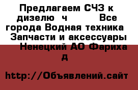 Предлагаем СЧЗ к дизелю 4ч8.5/11 - Все города Водная техника » Запчасти и аксессуары   . Ненецкий АО,Фариха д.